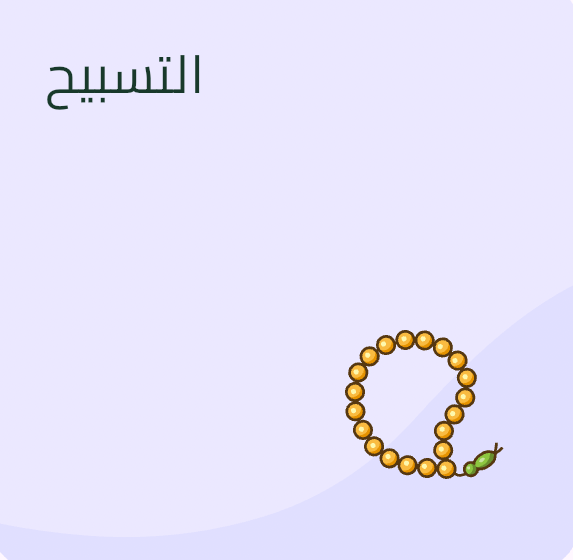 (العربية) الأذكار والمسبحة الإلكترونية